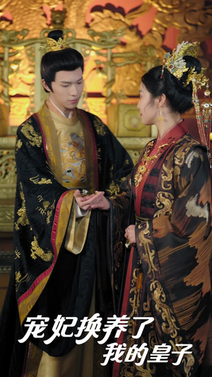 宠妃换养了我的皇子（60集）免费短剧看全集