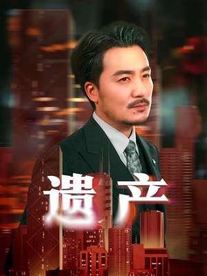 遗产（74集）短剧解说全集