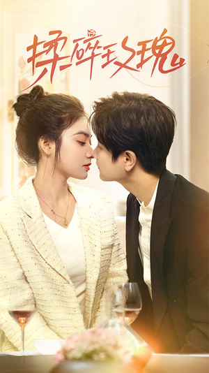 揉碎玫瑰（40集）最新短剧推荐