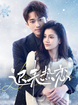 迟来热恋（70集）更新时间一览表