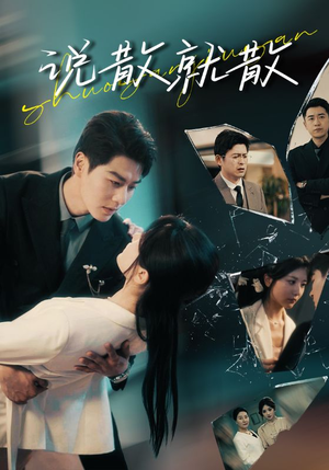 说散就散(74集) 说散就散(74集)熬夜追短剧