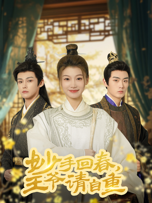 妙手回春王爷请自重(60集) 妙手回春王爷请自重(60集)去哪里看