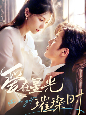 爱在星光璀璨时（62集）超爽短剧推荐