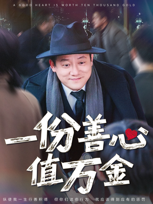 一份善心值万金（50集）一起追短剧吧