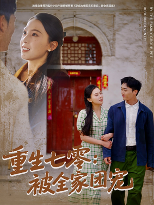 重生七零：被全家团宠（81集）短剧在哪里看