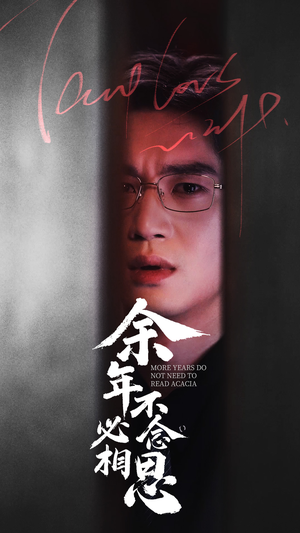 余年不必念相思（77集）熬夜追短剧