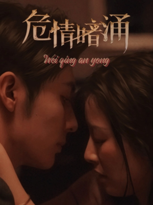 危情暗涌(81集) 危情暗涌(81集)番茄短剧看全集