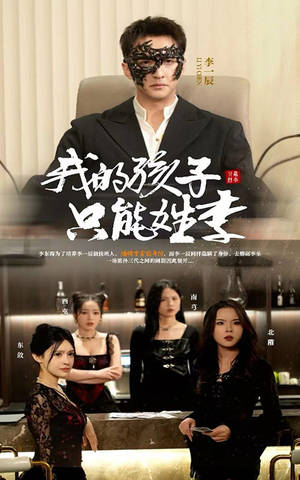 我的孩子只能姓李（50集）热门了短剧