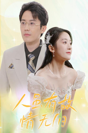 人虽有故，情无归（30集）热门短剧推广