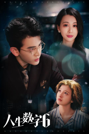 人生数字6（32集）好看上头的短剧