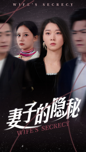 妻子的隐秘（50集）短剧解说热门
