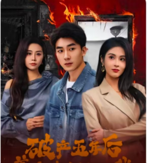 破产五年后，美女老板找上我（96集）抢先看热门短剧