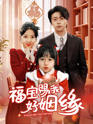 福宝赐我好姻缘（60集）大结局一气呵成