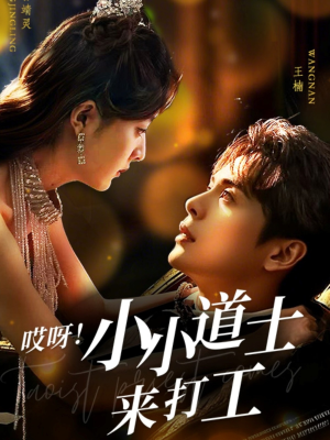 哎呀！小小道土来打工（80集）热播短剧追不停