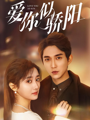 爱你似骄阳（78集）热门火爆短剧