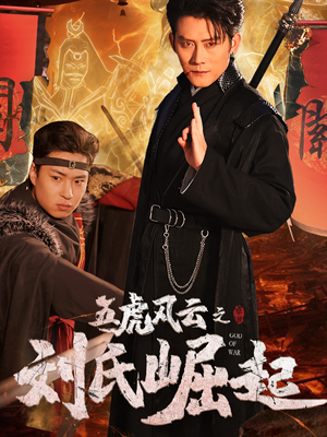 五虎风云之刘氏崛起（61集）在线免费观看