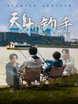 天才小钓手（60集）短剧上热门