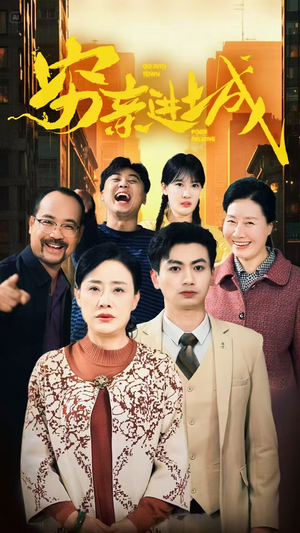 穷亲进城(63集) 穷亲进城(63集)免费短剧看全集