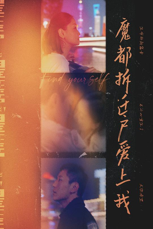 魔都拆迁户爱上我(40集) 魔都拆迁户爱上我(40集)热播短剧抢先看