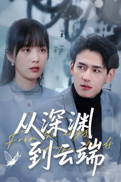 从深渊到云端（100集）流畅播放免费看