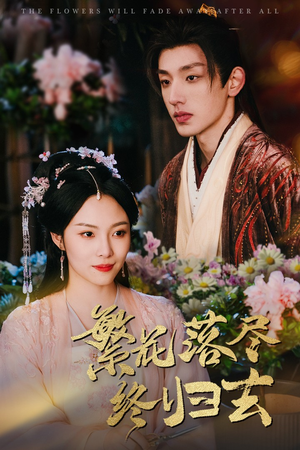 繁花落尽终归去（65集）全剧看到大结局