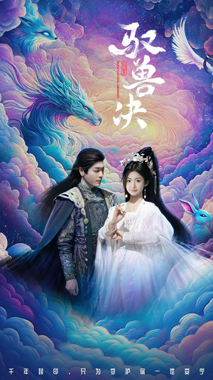 驭兽决（59集）观看软件