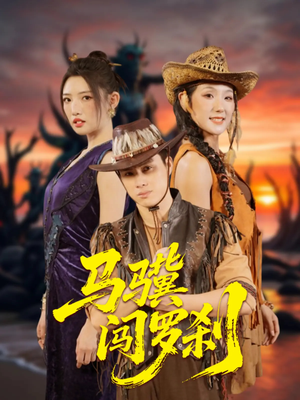 马骥闯罗刹（91集）抢先看新短剧