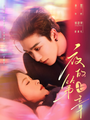 夜的第七章(58集) 夜的第七章(58集)观看软件