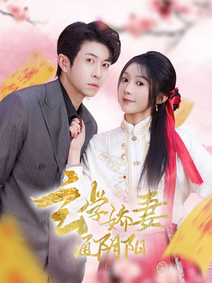 玄学娇妻通阴阳（73集）短剧每日分享