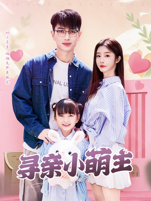 寻亲小萌主(64集) 寻亲小萌主(64集)亿万短剧抢先看