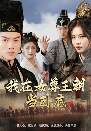 我在女尊王朝当卧底（99集）追短剧关注我