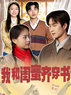 我和闺蜜齐穿书（87集）在哪里可以全集