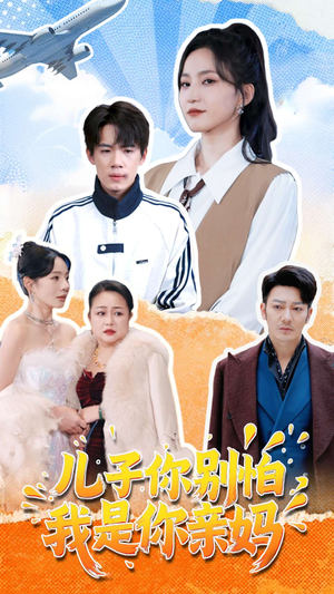 儿子你别怕，我是你亲妈（72集）热门短剧追到爽