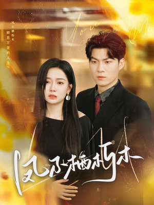 凤不栖朽木(80集) 凤不栖朽木(80集)最火的短剧