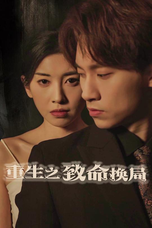 重生之致命换局(48集) 重生之致命换局(48集)女主谁演的