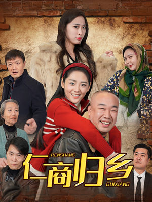 仁商归乡（35集）最新短剧抢先看