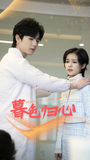 暮色归心(50集) 暮色归心(50集)短剧在哪个平台