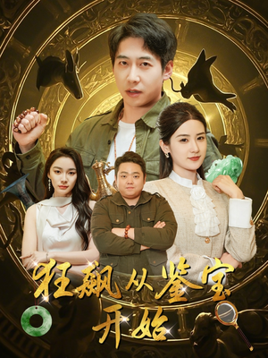 狂飙从鉴宝开始（100集）在哪个平台能看