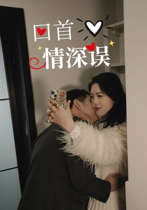 回首情深误（52集）热门短剧分享