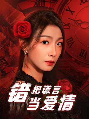 错把谎言当爱情（32集）爆火短剧抢先看