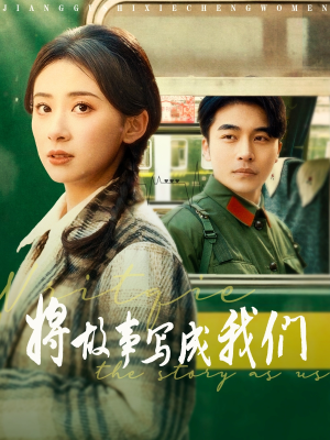 将故事写成我们(77集) 将故事写成我们(77集)短剧演员排行榜