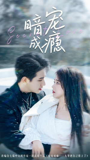 暗宠成瘾（56集）推荐热门短剧