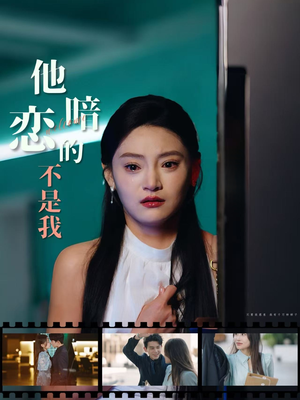 他暗恋的不是我（55集）高分推荐免费看