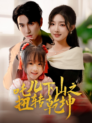 吒儿下山之扭转乾坤(63集) 吒儿下山之扭转乾坤(63集)超爽短剧推荐