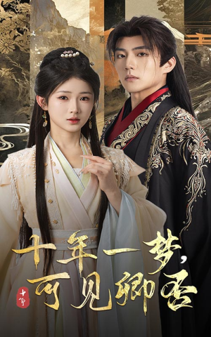 十年一梦可见卿否（60集）解说
