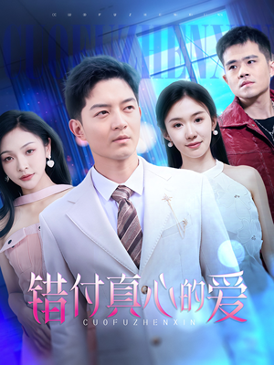 错付真心的爱（60集）在哪看免费