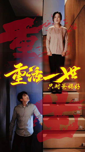 重活一世只对爸妈好（62集）短剧精彩不断