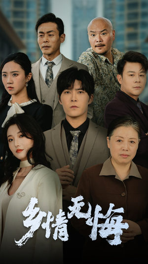 乡情无悔（52集）推荐好短剧