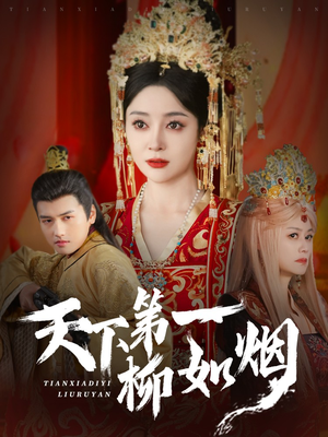 天下第一柳如烟(76集) 天下第一柳如烟(76集)我全都看完了