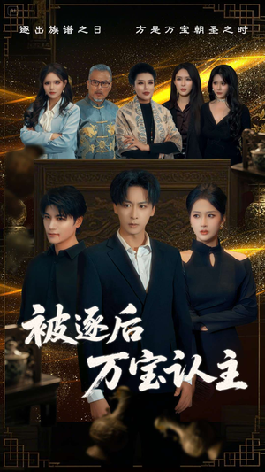 被逐后万宝认主(58集) 被逐后万宝认主(58集)热门短剧排行榜